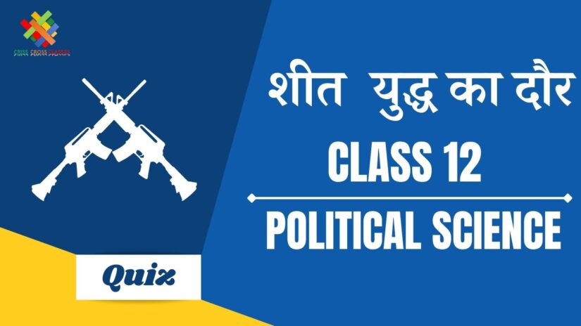 शीत युद्ध का दौर (CH – 1) Practice Quiz Part 1 || Class 12 Political Science Chapter 1 Practice Quiz in Hindi ||