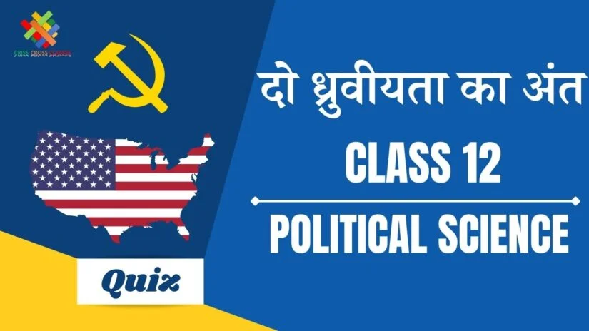 दो ध्रुवीयता का अंत (CH – 2) Practice Quiz Part 2 || Class 12 Political Science Chapter 2 Quiz in Hindi ||