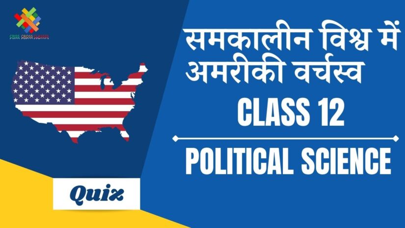 समकालीन विश्व में अमेरिकी वर्चस्व (CH – 3) Practice Quiz Part 1 || Class 12 Political Science Chapter 3 Quiz in Hindi ||