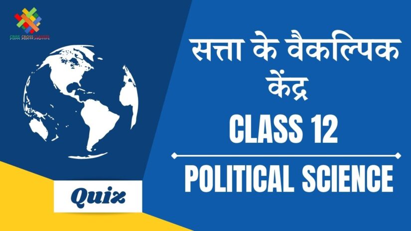 सत्ता के वैकल्पिक केंद्र (CH – 4) Practice Quiz Part 1 || Class 12 Political Science Chapter 4 Quiz in Hindi ||