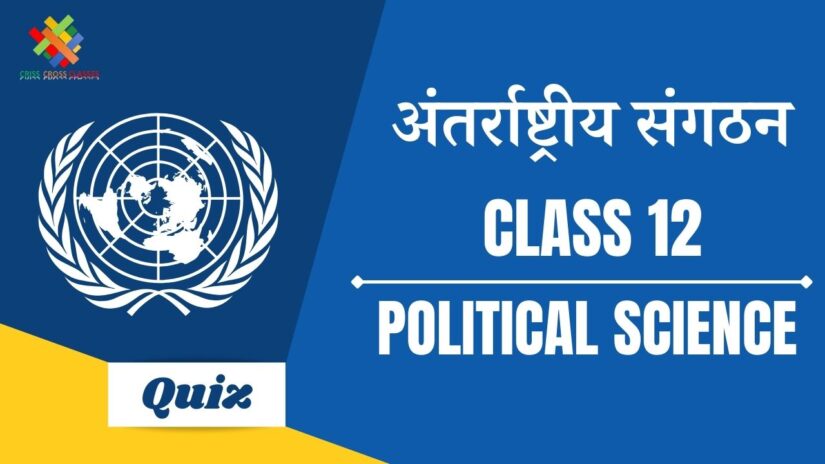 अंतर्राष्ट्रीय संगठन (CH – 6) Practice Quiz Part 1 || Class 12 Political Science Chapter 6 Quiz in Hindi ||