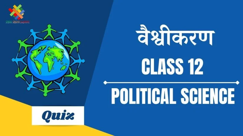 वैश्वीकरण (CH – 9) Practice Quiz Part 1 || Class 12 Political Science Chapter 9 Quiz in Hindi ||
