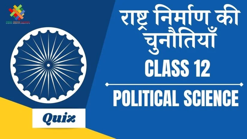 राष्ट्र निर्माण की चुनौतियां (CH – 1) Practice Quiz Part 1 || Class 12 Political Science Book 2 Chapter 1 Quiz in Hindi ||