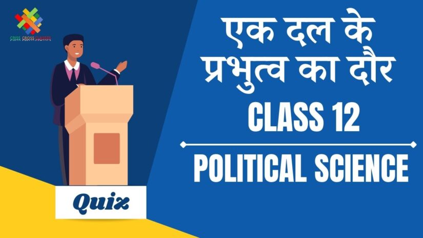 एक दल के प्रभुत्व का दौर (CH – 2) Practice Quiz Part – 2 || Class 12 Political Science Book 2 Chapter 2 Quiz in Hindi ||
