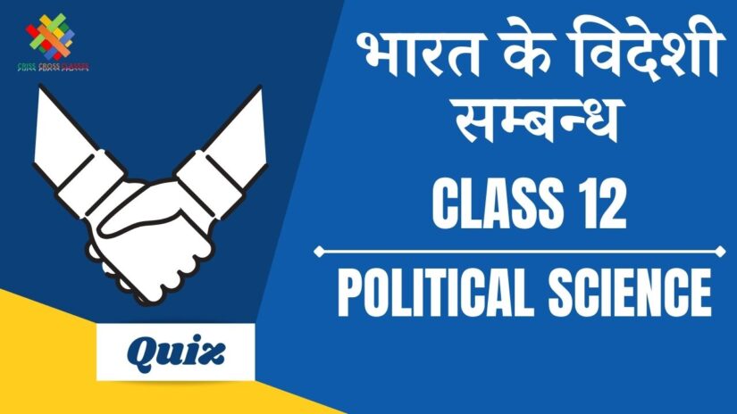 भारत के विदेशी सम्बन्ध (CH – 4) Quiz in Hindi || Class 12 Political Science Book 2 Chapter 4 Quiz in Hindi ||
