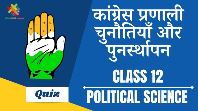 कांग्रेस प्रणाली चुनौतियाँ और पुनर्स्थापन (CH – 5) Quiz in Hindi || Class 12 Political Science Book 2 Chapter 5 Quiz in Hindi ||