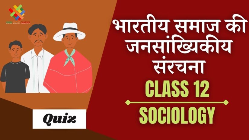 भारतीय समाज की जनसांख्यिकीय संरचना (CH – 2) Quiz in Hindi || Class 12 Sociology Chapter 2 Quiz in Hindi ||