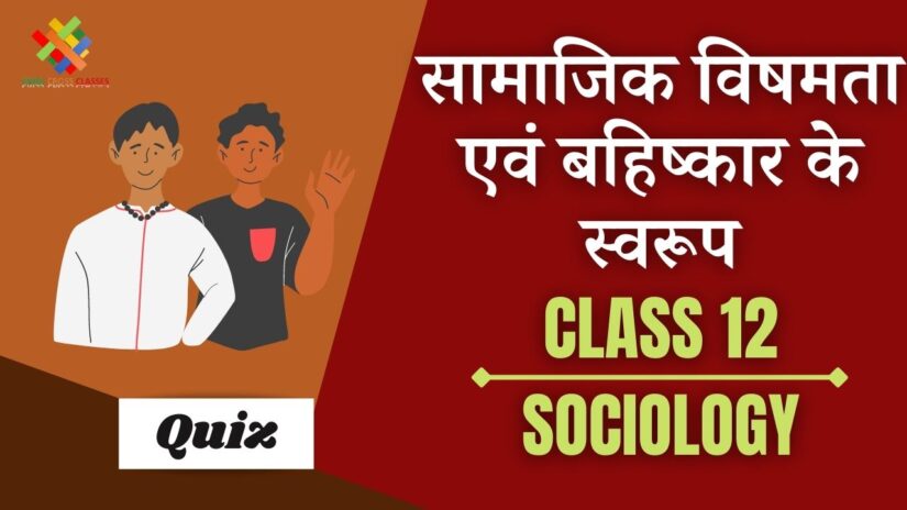 Class 12 Sociology Book 1 Chapter 5 quiz in hindi