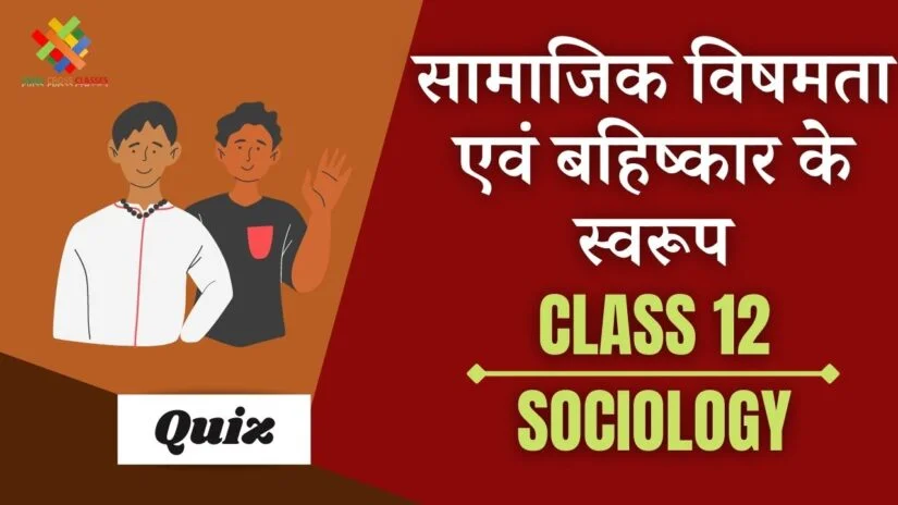 सामाजिक विषमता एवं बहिष्कार के स्वरूप Part – 3 (Ch – 5) Book – 1 Quiz in Hindi || Class 12 Sociology Chapter 5 Quiz in Hindi ||