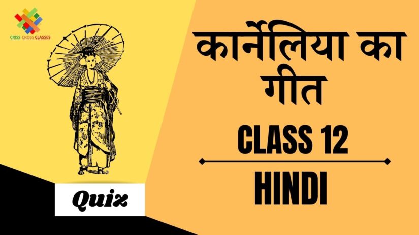 कार्नेलिया का गीत (CH – 1) Quiz || Class 12 Hindi Elective (अंतरा) Chapter 1 Quiz ||