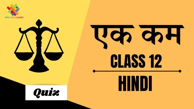एक कम (CH – 5) Quiz in Hindi || Class 12 Hindi (अंतरा) Chapter 5 Part 2 Quiz in Hindi ||