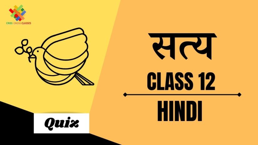 सत्य (CH – 5) Quiz in Hindi || Class 12 Hindi (अंतरा) Chapter 5 Part 1 Quiz in Hindi ||