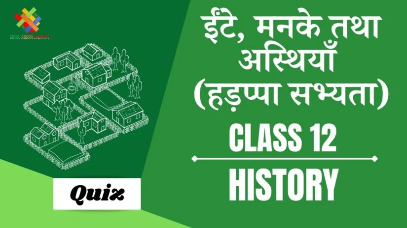 ईंटे मनके तथा अस्थिया (Ch – 1) Practice Quiz Part 1 || Class 12 History Chapter 1 Quiz in Hindi ||