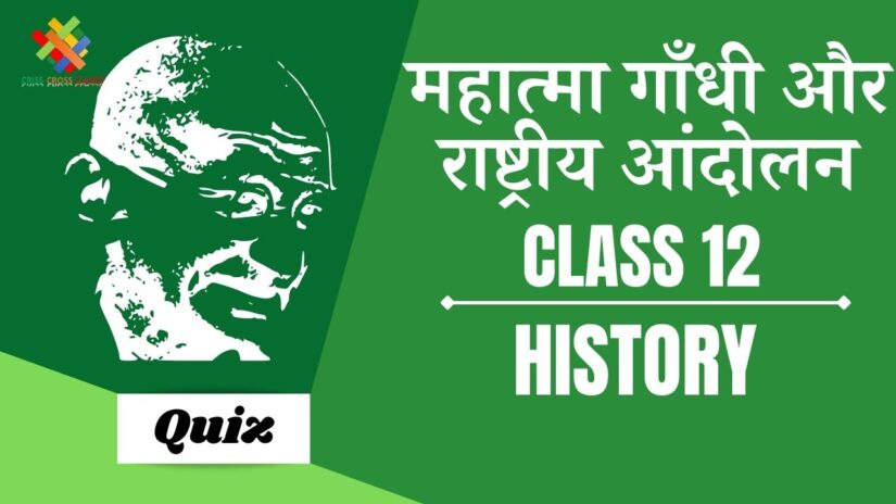 महात्मा गांधी राष्ट्रीय आंदोलन (Ch – 13) Practice Quiz Part 2 || Class 12 History Chapter 13 Quiz in Hindi ||