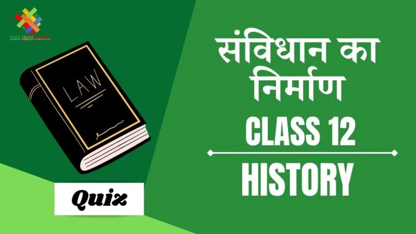 संविधान का निर्माण (Ch – 15) Practice Quiz Part 1 || Class 12 History Chapter 15 Quiz in Hindi ||