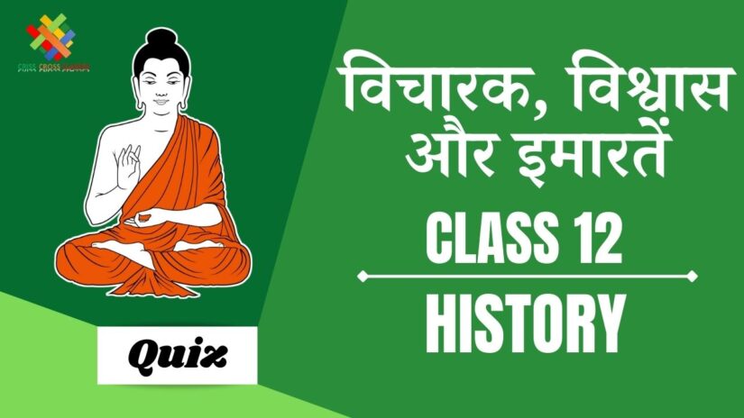 Class 12 history chapter 4 quizzes in hindi
