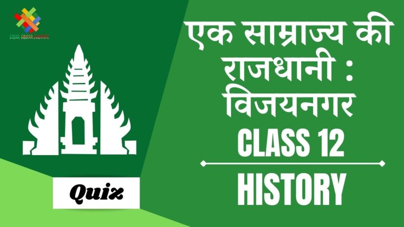 एक साम्राज्य की राजधानी: विजयनगर (CH – 7) Practice Quiz Part 4 || Class 12 History Chapter 7 Quiz in Hindi ||