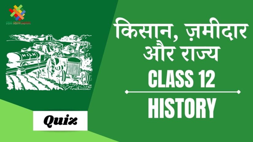 Class 12 history chapter 8 quizzes in hindi