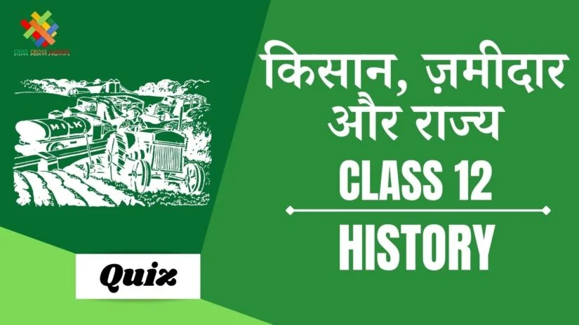 किसान, जमींदार और राज्य (Ch – 8) Practice Quiz Part 1 || Class 12 History Chapter 8 Quiz in Hindi ||