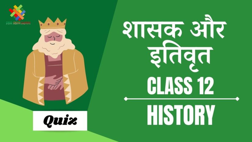 शासक और इतिवृत्त (Ch – 9) Practice Quiz Part 3 || Class 12 History Chapter 9 Quiz in Hindi ||