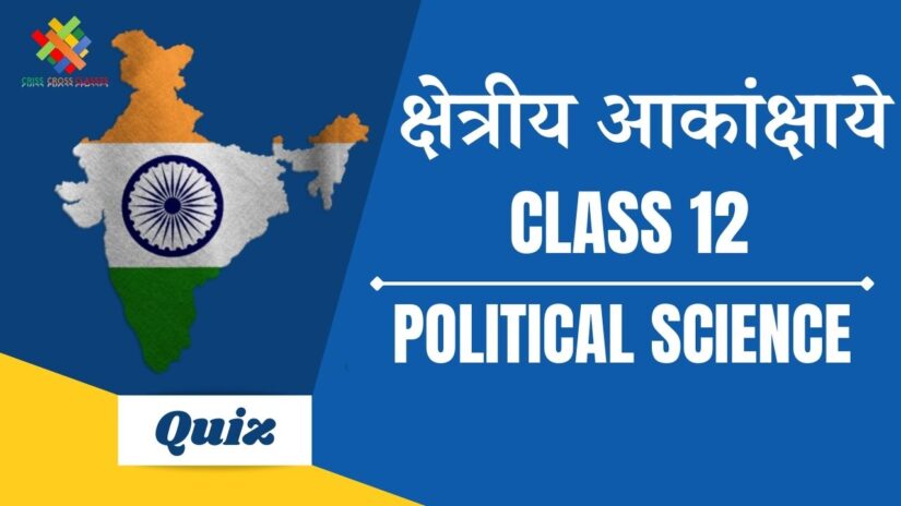 क्षेत्रीय आकांक्षाएं (CH – 8) Quiz in Hindi || Class 12 Political Science Book 2 Chapter 8 Quiz in Hindi ||