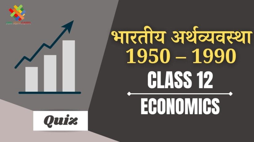 भारतीय आर्थिक विकास 1950 से 1990 (CH – 2) Quiz in Hindi || Class 12 Indian Economics Chapter 2 Quiz in Hindi ||
