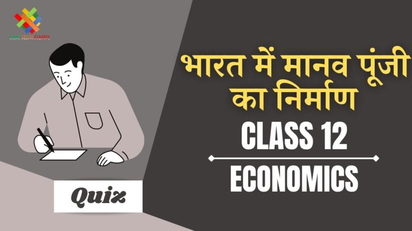 भारत में मानव पूंजी निर्माण (CH – 5) Quiz in Hindi || Class 12 Indian Economics Chapter 5 Quiz in Hindi ||