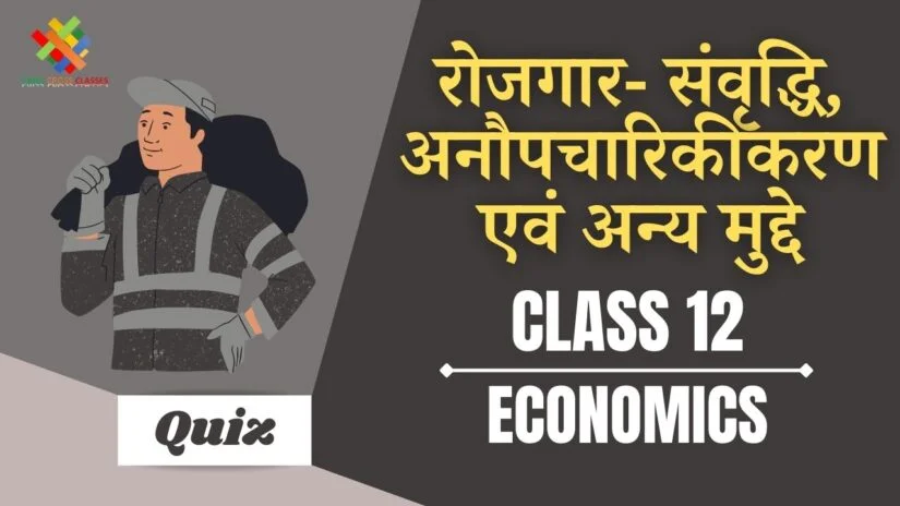 रोजगार: विकास, अनौपचारिकीकरण और अन्य मुद्दे (CH – 7) Quiz in Hindi || Class 12 Indian Economics Chapter 7 Quiz in Hindi ||