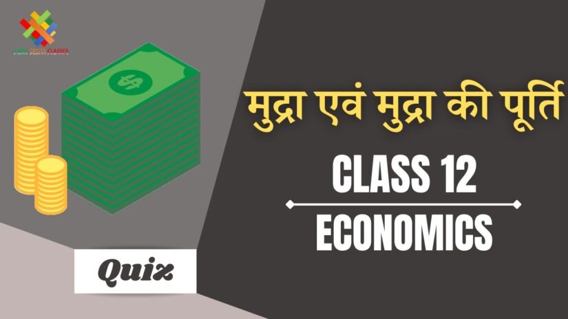 मुद्रा और बैंकिंग (CH – 3) Quiz in Hindi || Class 12 Macro Economics Chapter 3 Quiz in Hindi ||