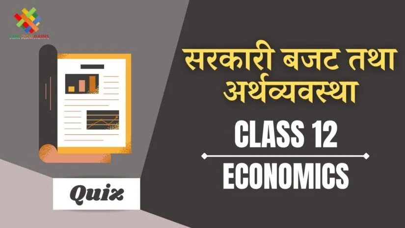 सरकारी बजट और अर्थव्यवस्था (CH – 5) Quiz in Hindi || Class 12 Macro Economics Chapter 5 Quiz in Hindi ||