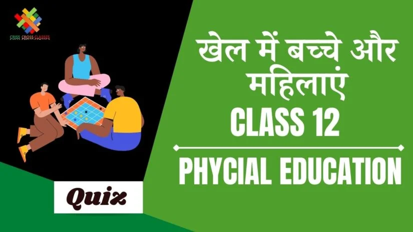 खेल में बच्चे और महिलाएं (CH – 5) Practice Quiz Part 1 || Class 12 Physical Education Chapter 5 Quiz in Hindi ||