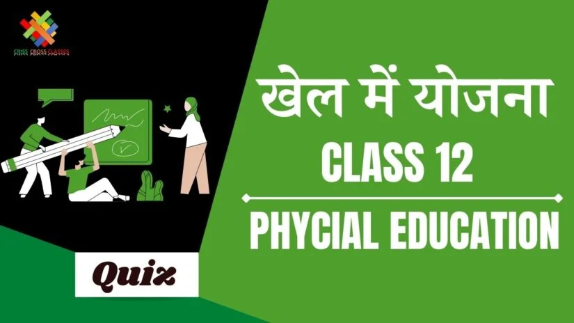 खेलों में योजना (CH – 1) Practice Quiz Part 1 || Class 12 Physical Education Chapter 1 Quiz in Hindi ||