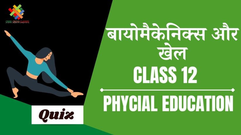 बायोमैकेनिक्स और खेल (CH – 8) Quiz in Hindi || Class 12 Physical Education Chapter 8 Quiz in Hindi ||