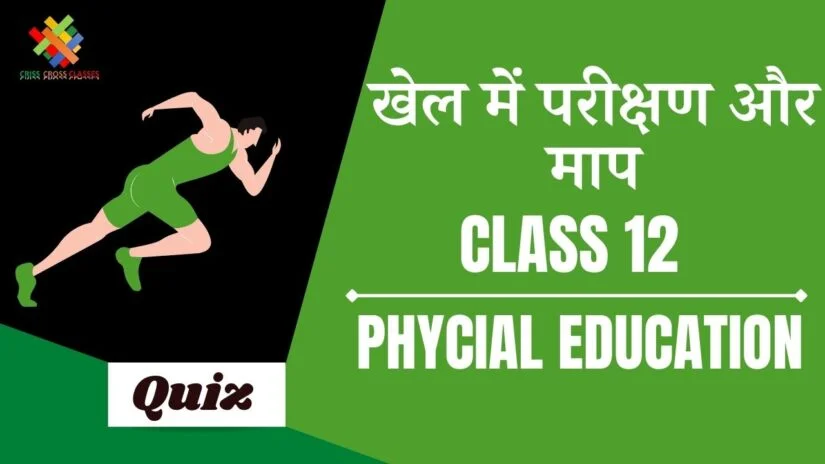 खेल में परीक्षण और माप (CH – 6) Quiz in Hindi || Class 12 Physical Education Chapter 6 Quiz in Hindi ||