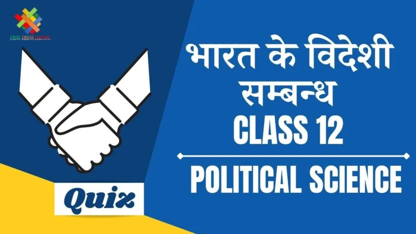 भारत के विदेशी सम्बन्ध (CH – 4) Practice Quiz Part – 2 || Class 12 Political Science Book 2 Chapter 4 Quiz in Hindi ||