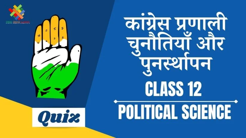 कांग्रेस प्रणाली चुनौतियाँ और पुनर्स्थापन (CH – 5) Practice Quiz Part – 2 || Class 12 Political Science Book 2 Chapter 5 Quiz in Hindi ||