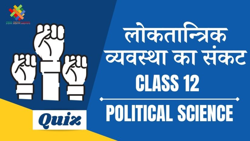लोकतान्त्रिक व्यवस्था का संकट (CH – 6) Practice Quiz Part – 1 || Class 12 Political Science Book 2 Chapter 6 Quiz in Hindi ||