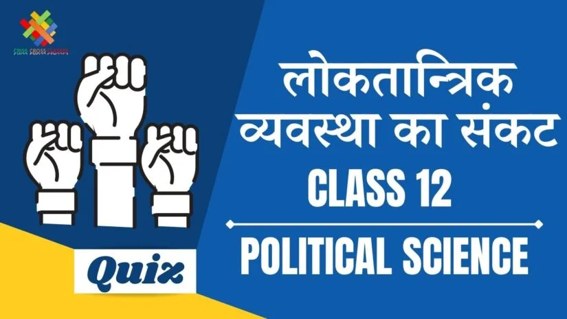 लोकतान्त्रिक व्यवस्था का संकट (CH – 6) Practice Quiz Part – 2 || Class 12 Political Science Book 2 Chapter 6 Quiz in Hindi ||