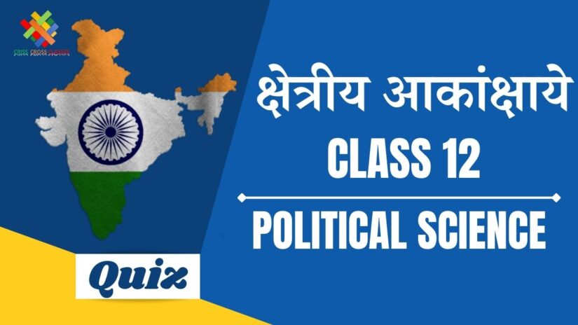 क्षेत्रीय आकांक्षाये (CH – 8) Practice Quiz Part – 2 || Class 12 Political Science Book 2 Chapter 8 Quiz in Hindi ||