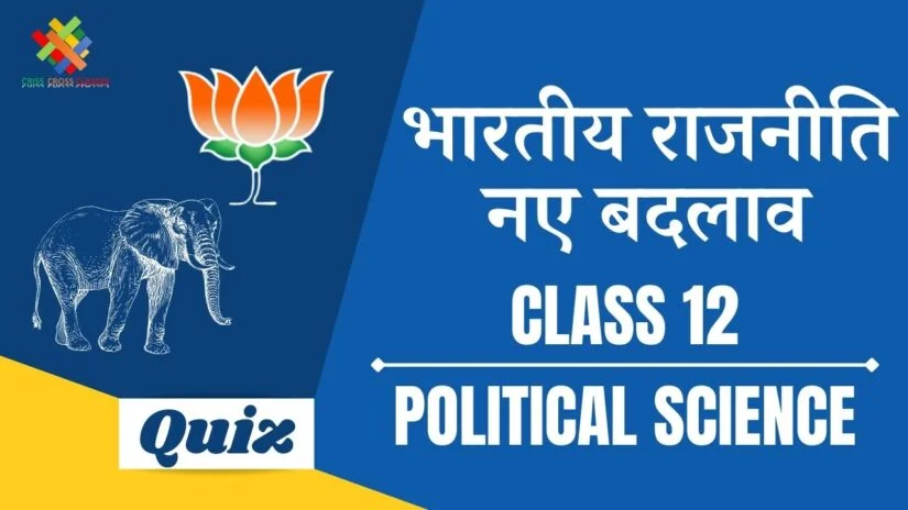 भारतीय राजनीति नए बदलाव (CH – 9) Practice Quiz Part – 2 || Class 12 Political Science Book 2 Chapter 9 Quiz in Hindi ||