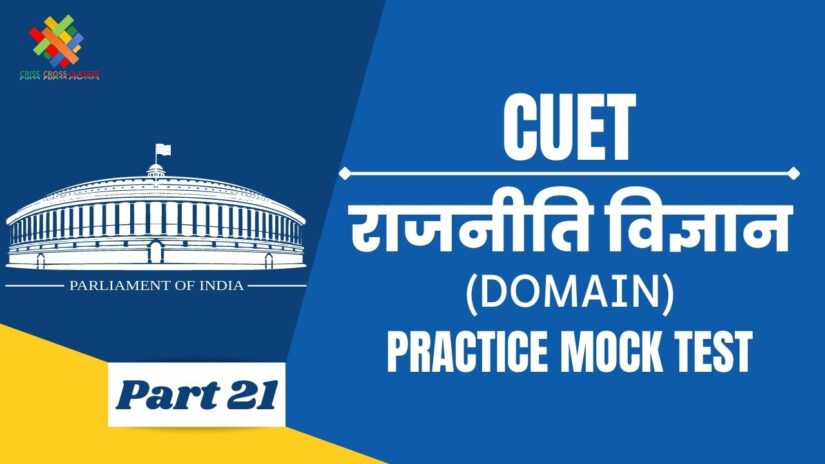 CUET MCQ || Practice test for CUET Domain Political Science Part – 21 in Hindi