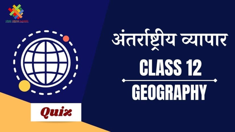 अंतर्राष्ट्रीय व्यापार  Part – 1 (Ch – 9) Book – 1 Quiz in Hindi || Class 12 Geography Chapter 9 Quiz in Hindi ||