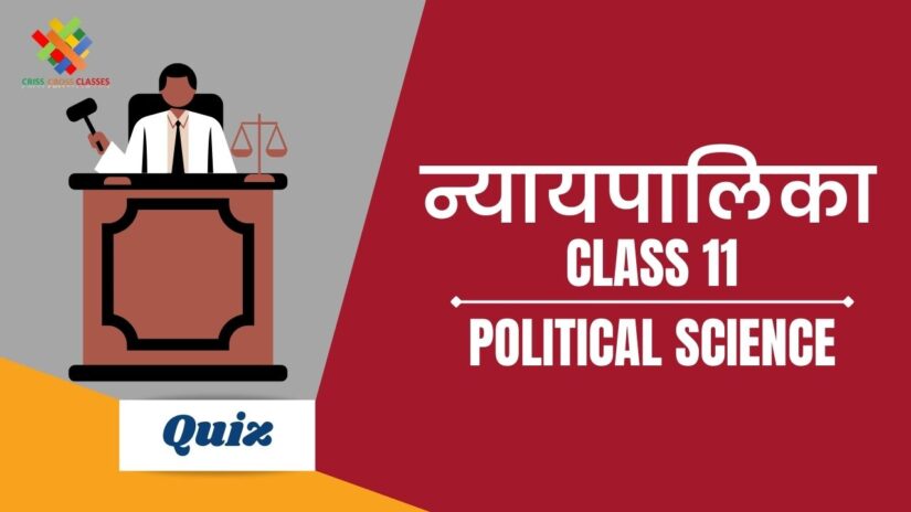 न्यायपालिका (Ch – 6) Practice Quiz Part 1 || Class 11 Political Science Book 2 Chapter 6 Quiz in Hindi ||
